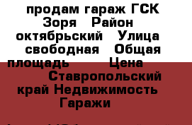 продам гараж ГСК Зоря › Район ­ октябрьский › Улица ­ свободная › Общая площадь ­ 35 › Цена ­ 160 000 - Ставропольский край Недвижимость » Гаражи   